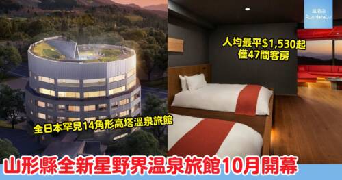 星野界藏王 KAI Zao|今年首度進駐山形縣 全日本罕見14 角形高塔溫泉旅館