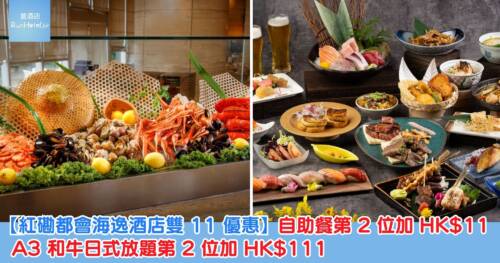 【紅磡都會海逸酒店雙 11 優惠】自助餐第 2 位加 HK$11,自助午餐人均 HK$293,自助晚餐人均 HK$473,A3 和牛日式放題第 2 位加 HK$111