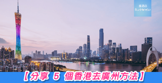 分享-5-個香港去廣州方法